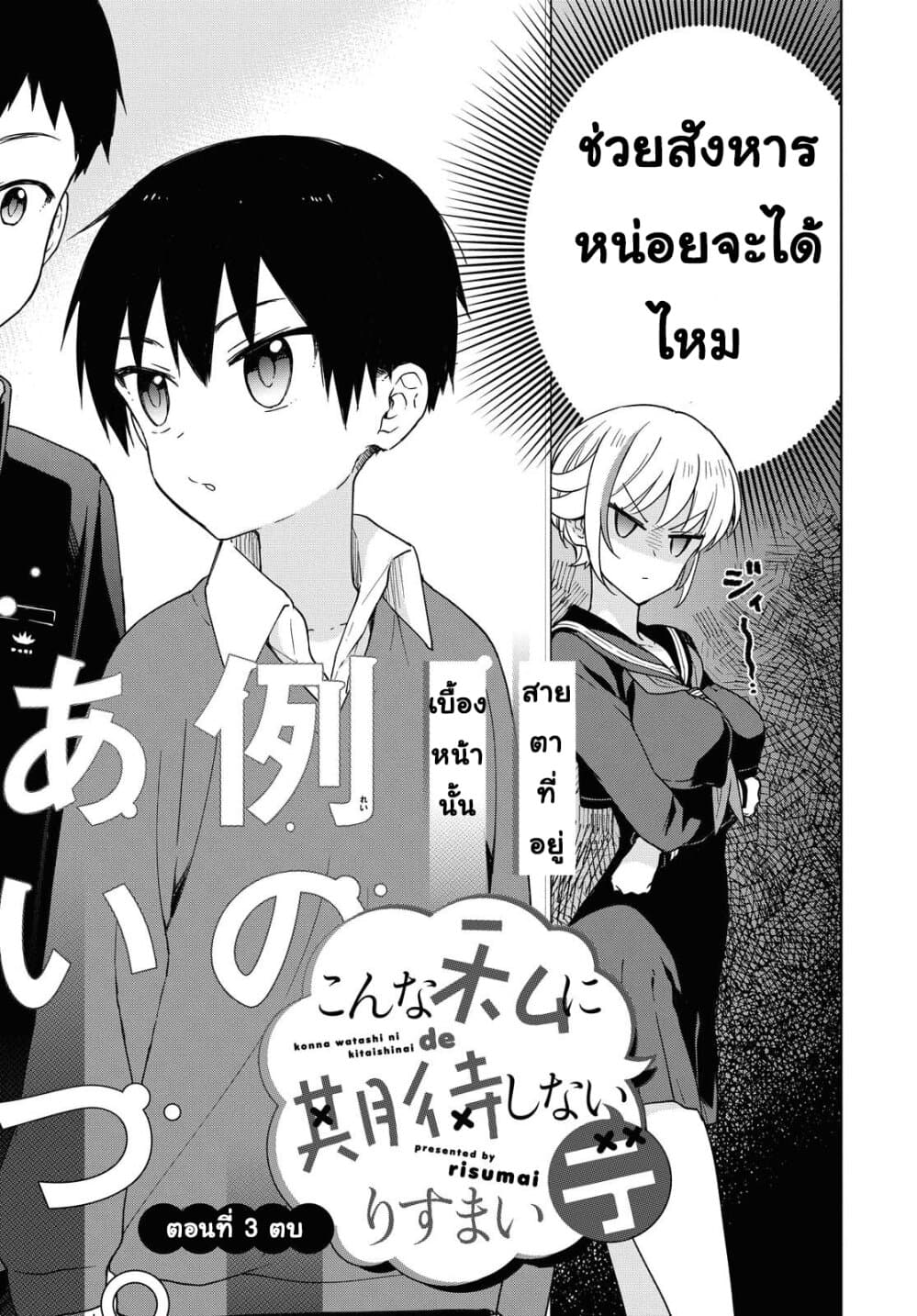 Konna Watashi ni Kitaishinai de อย่ามาคาดหวังกับคนแบบชั้น 3-ตบ