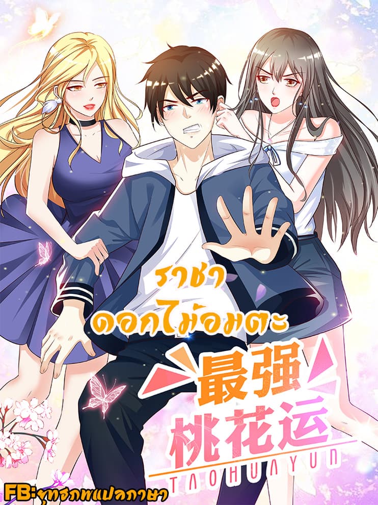 The Strongest Peach Blossom ราชาดอกไม้อมตะ 51-51