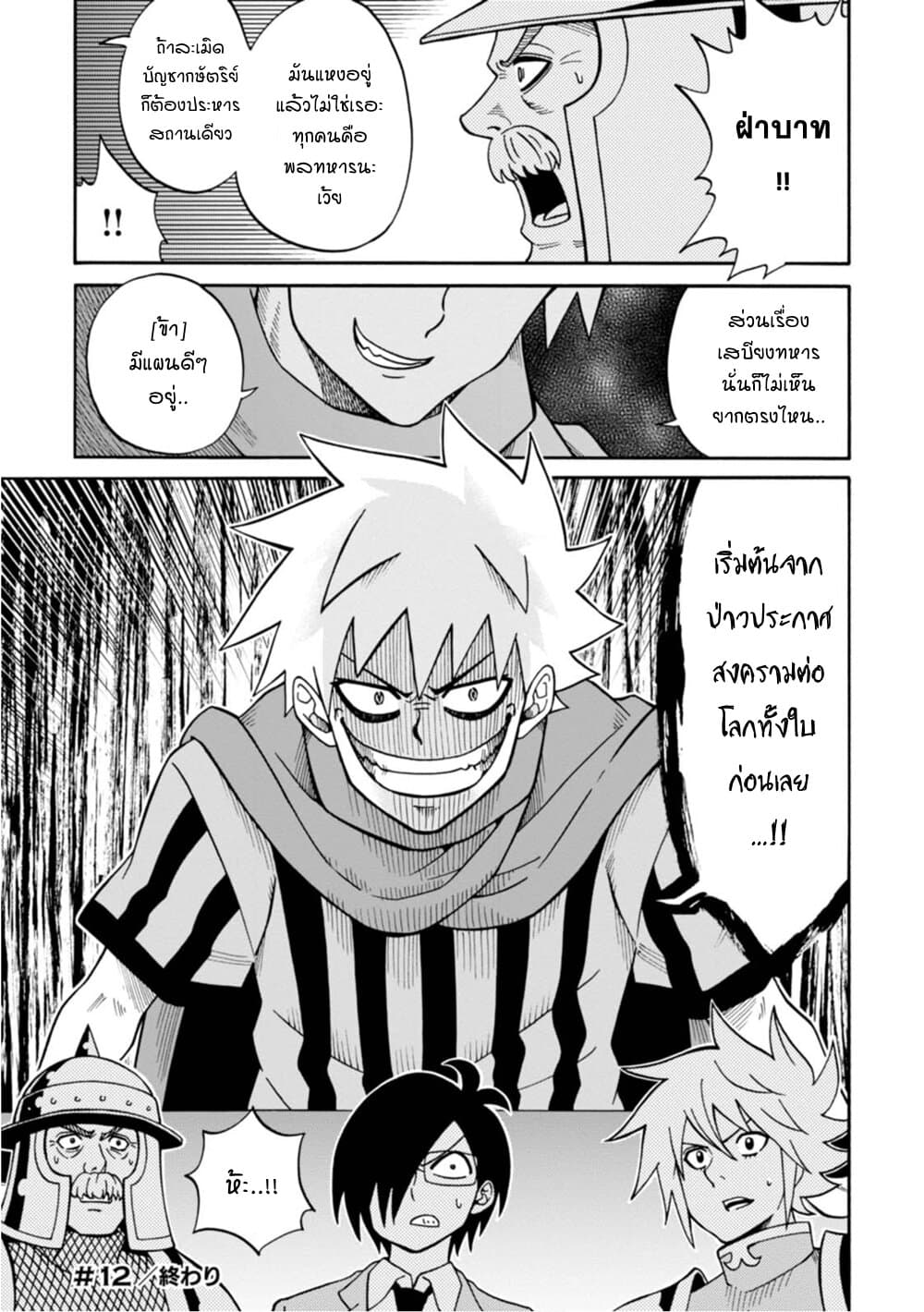 Isekai no Shuyaku wa Wareware da! ตัวเอกของต่างโลกก็คือพวกเรานี่แหละ! 12-12