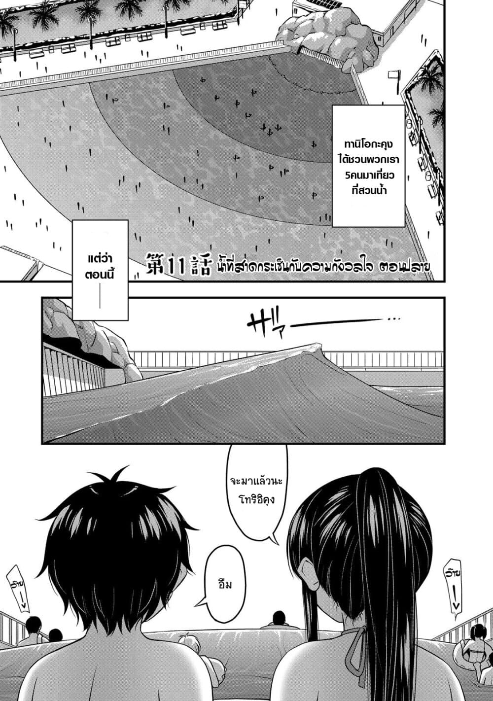 Sore wa rei no Shiwaza desu 11-น้ำที่สาดกระเซ็นและความกังวลใจ ตอนปลาย