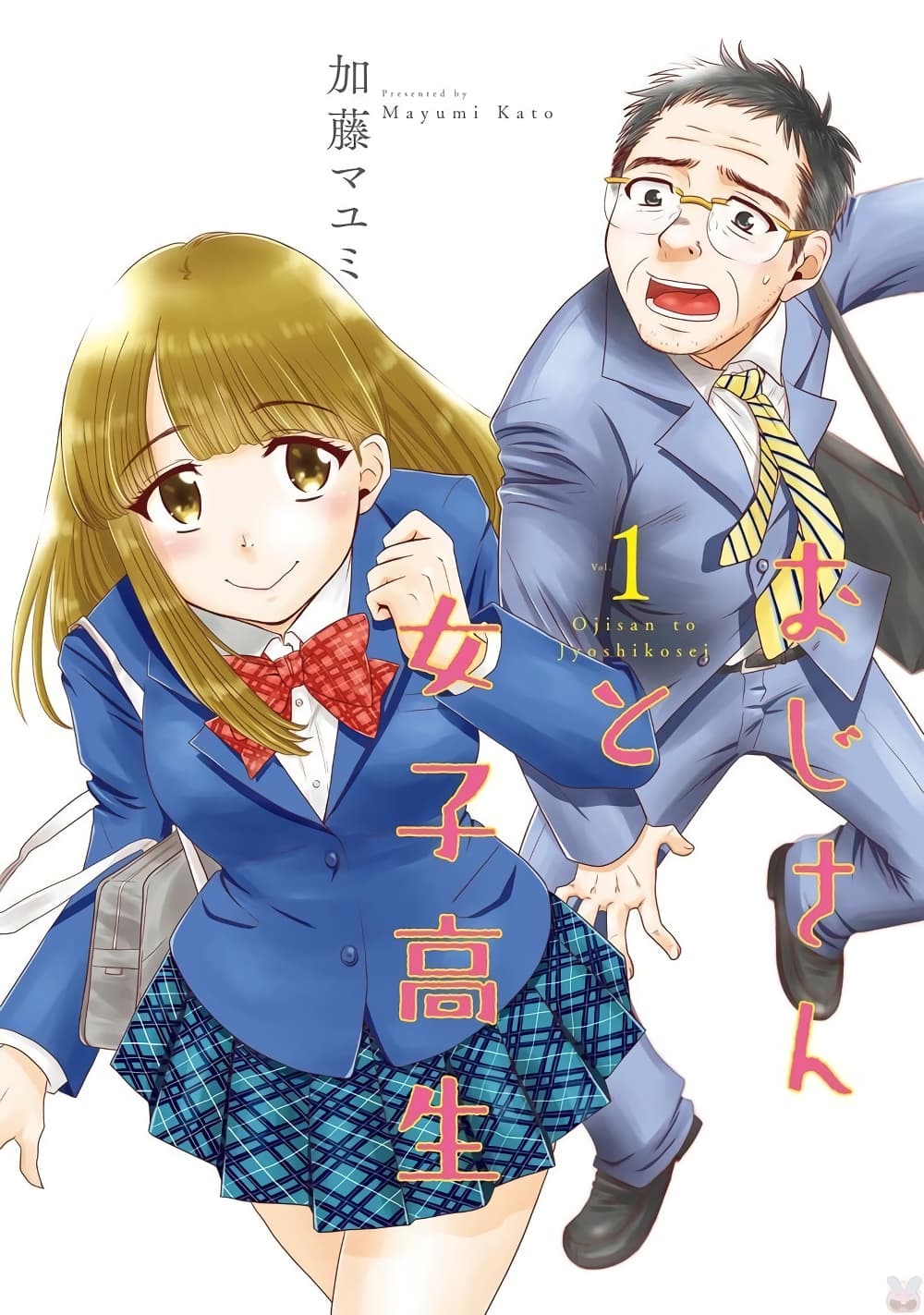 Ojisan to Jyoshikosei คุณลุงกับสาว ม.ปลาย 1-การพบพานในฤดูใบไม้ผลิ