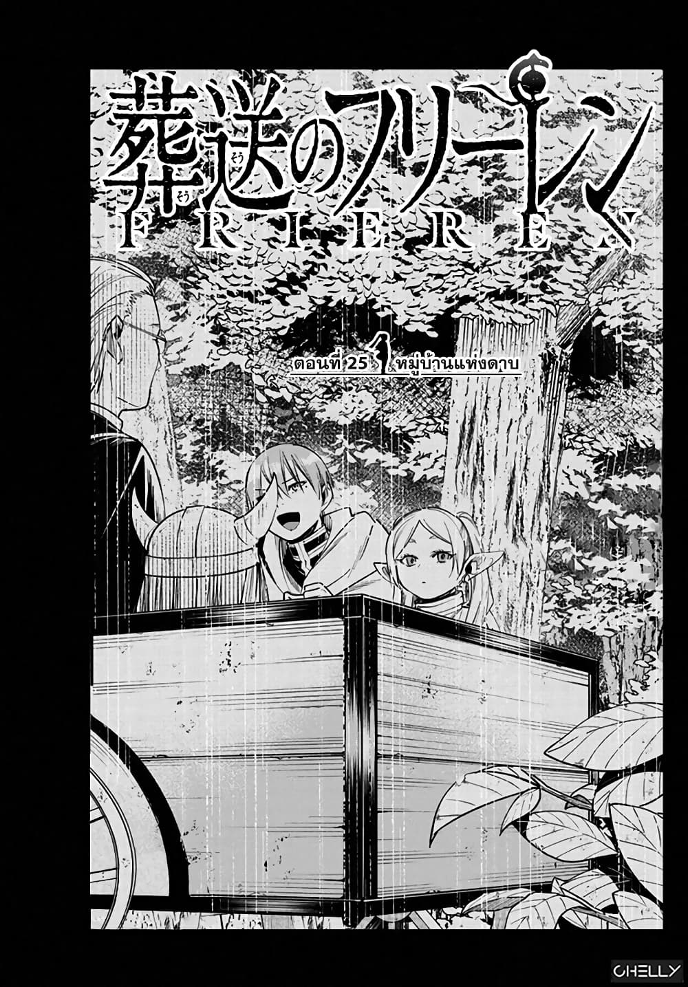 Sousou no Frieren ฟรีเรน ผู้ส่งวิญญาณ 25-หมู่บ้านแห่งดาบ