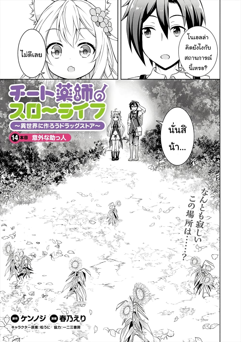Cheat Kusushi no Slow Life: Isekai ni Tsukurou Drugstore 14-14