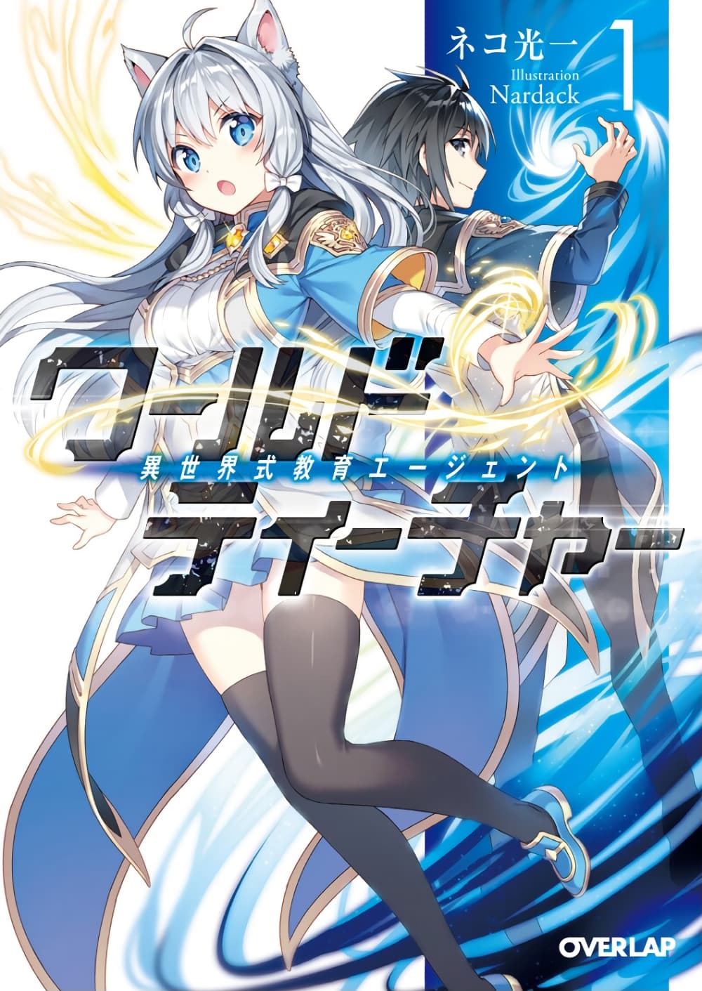 World Teacher - Isekaishiki Kyouiku Agent 1-สายลับเกิดใหม่