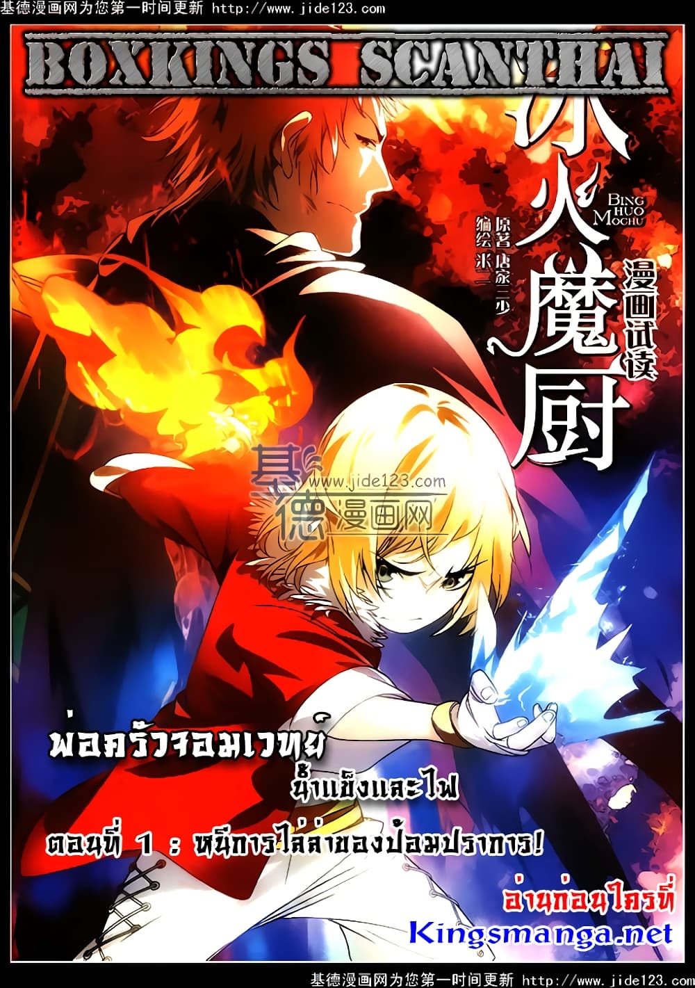 The Magic Chef of Ice and Fire 1-หนีการไล่ล่าของป้อมปราการ!