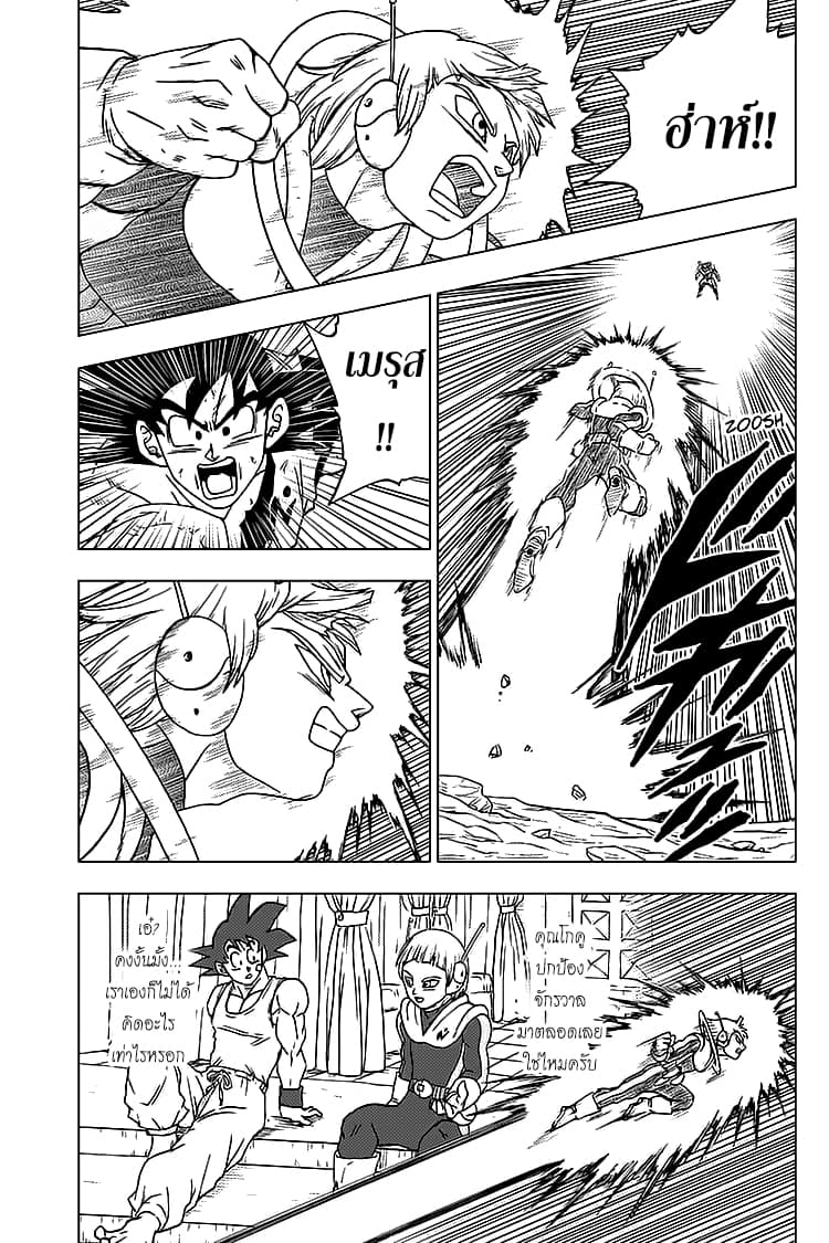 Dragon Ball Super 63-การตัดสินใจของเมรุส