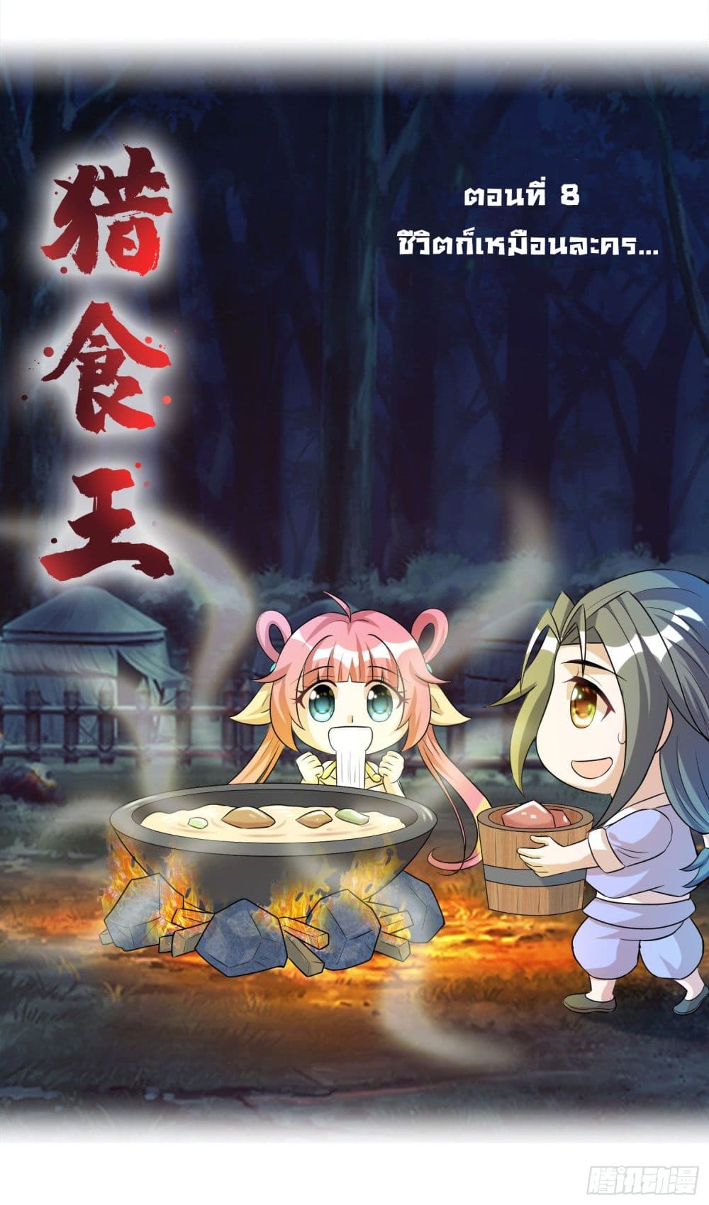 God of Gourmet ราชาแห่งนักล่าอาหาร 8-8