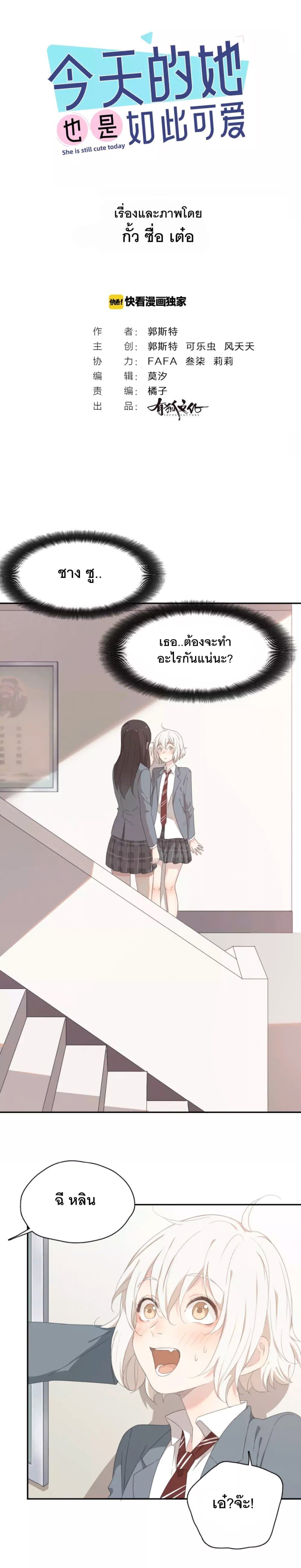 She Is Still Cute Today วันนี้เธอก็น่ารักเหมือนเคย 5-5