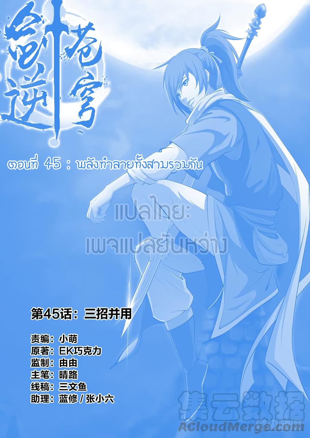 Heaven Defying Sword ดาบแห่งสวรรค์ 45-45