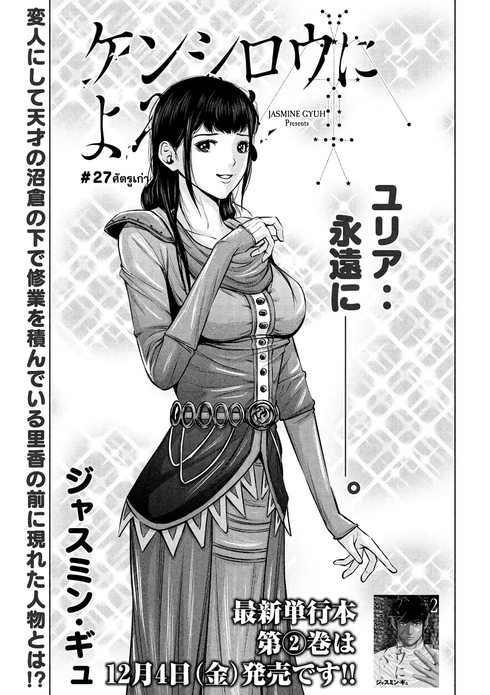 Kenshirou ni Yoroshiku 27-ศัตรูเก่า