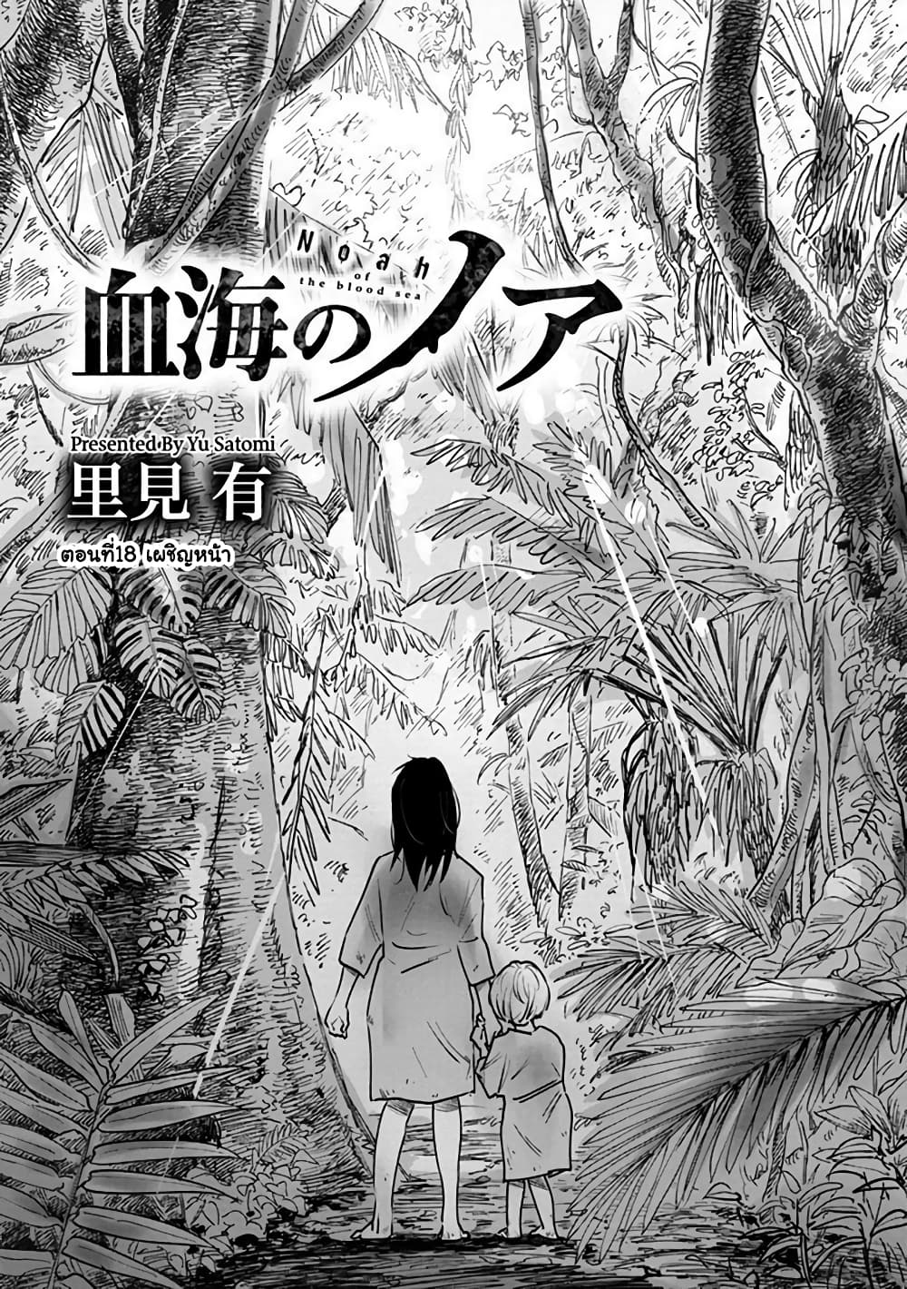 Noah of the Blood Sea เรือสยองปาร์ตี้เลือดสาด 18-เผชิญหน้า