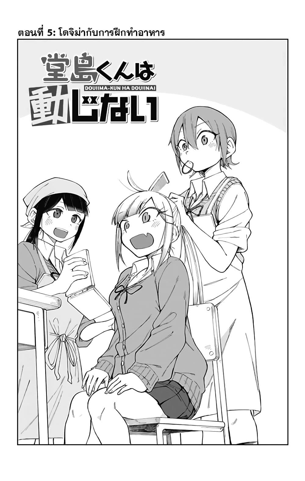 Doujima-kun won't be Disturbed 5-โดจิม่ากับการฝึกทำอาหาร
