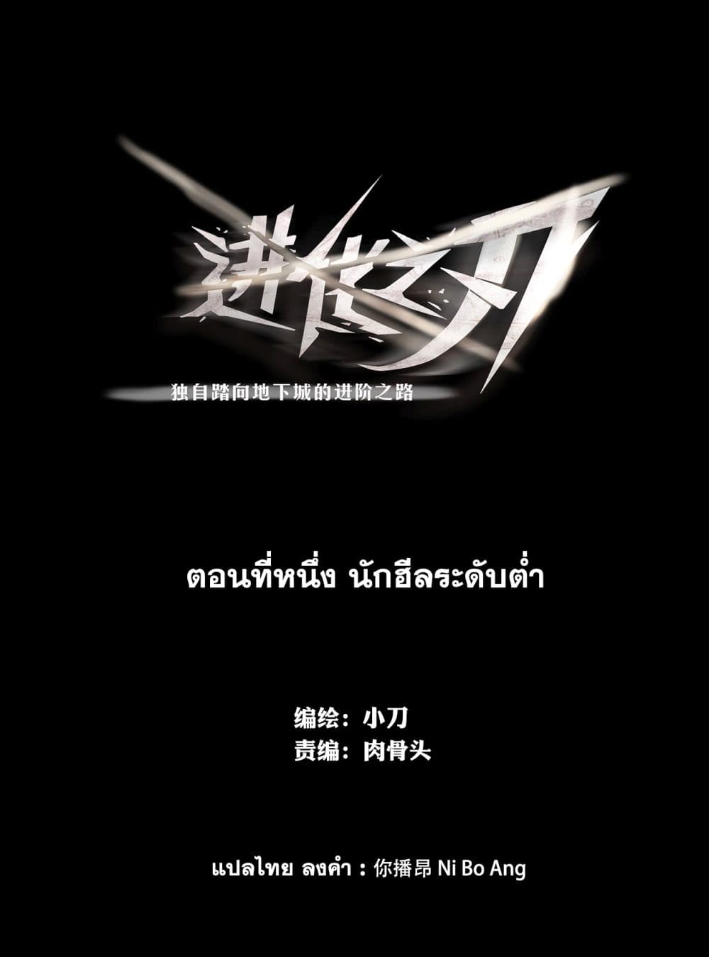 The Blade of Evolution-Walking Alone in the Dungeon 1-1