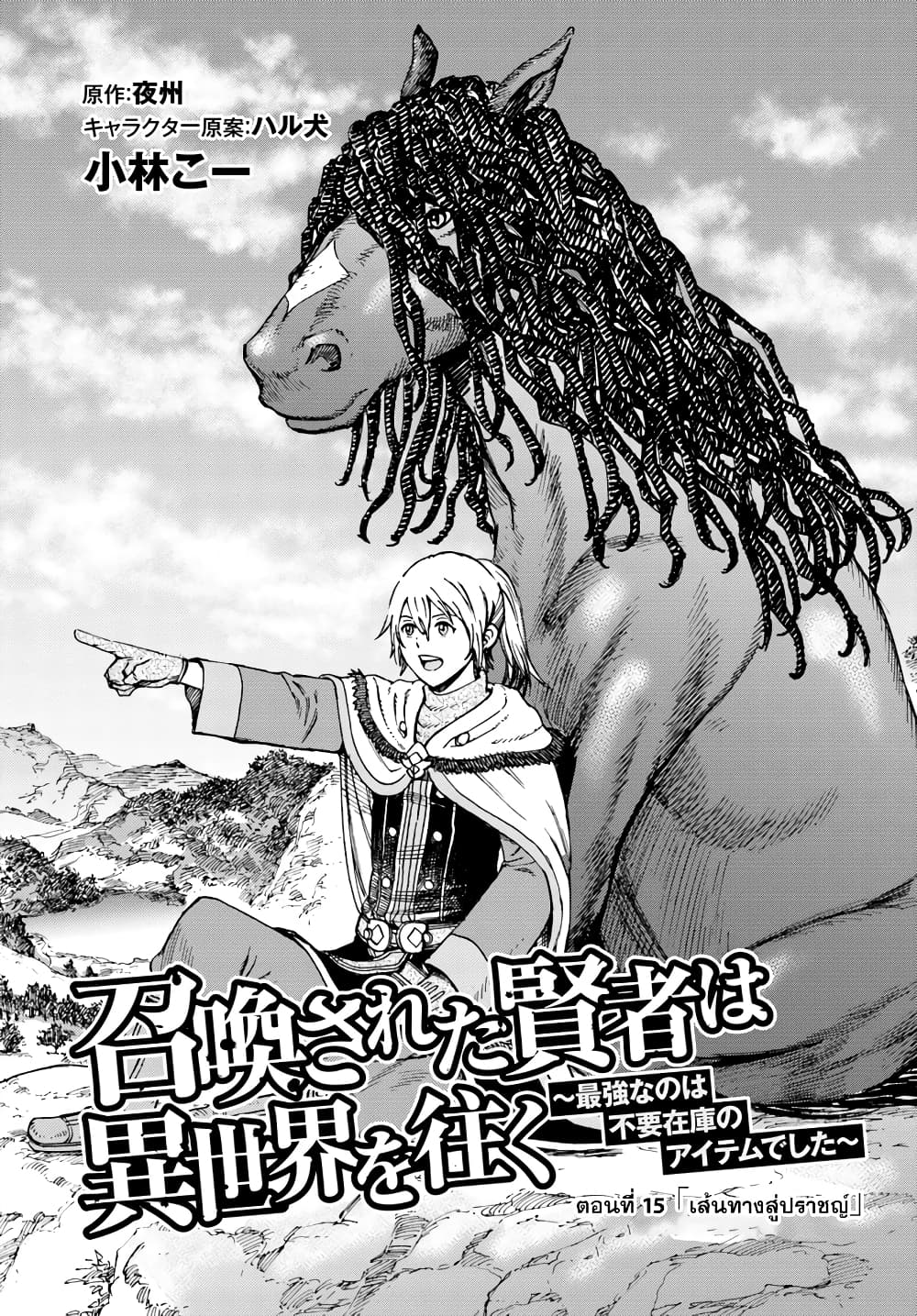 Shoukan sareta Kenja wa Isekai wo Yuku - Saikyou nano wa Fuyou Zaiko no Item deshita 15-เส้นทางสู่ปราชญ์