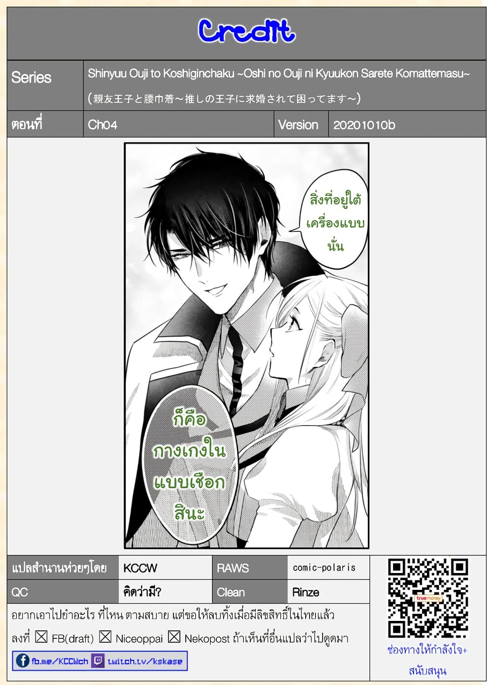 Shinyuu Ouji to Koshiginchaku ~Oshi no Ouji ni Kyuukon Sarete Komattemasu~ 4-ความจริงก็รู้อยู่