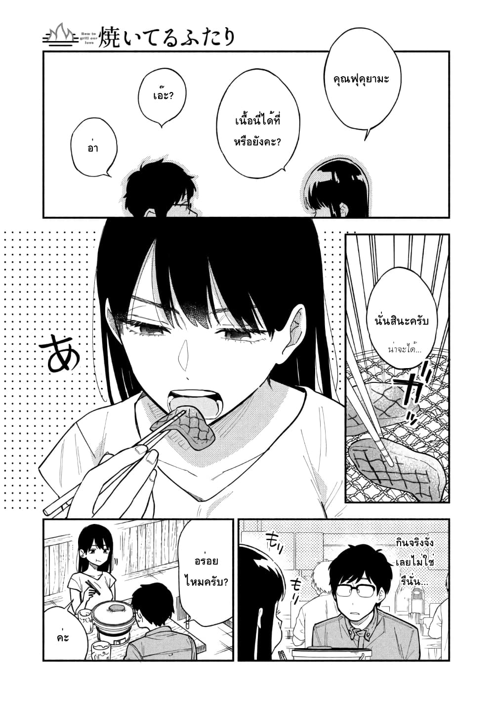 Yaiteru Futari มนต์รักเตาย่าง 1-คุมระดับไฟเก่งสินะคะ
