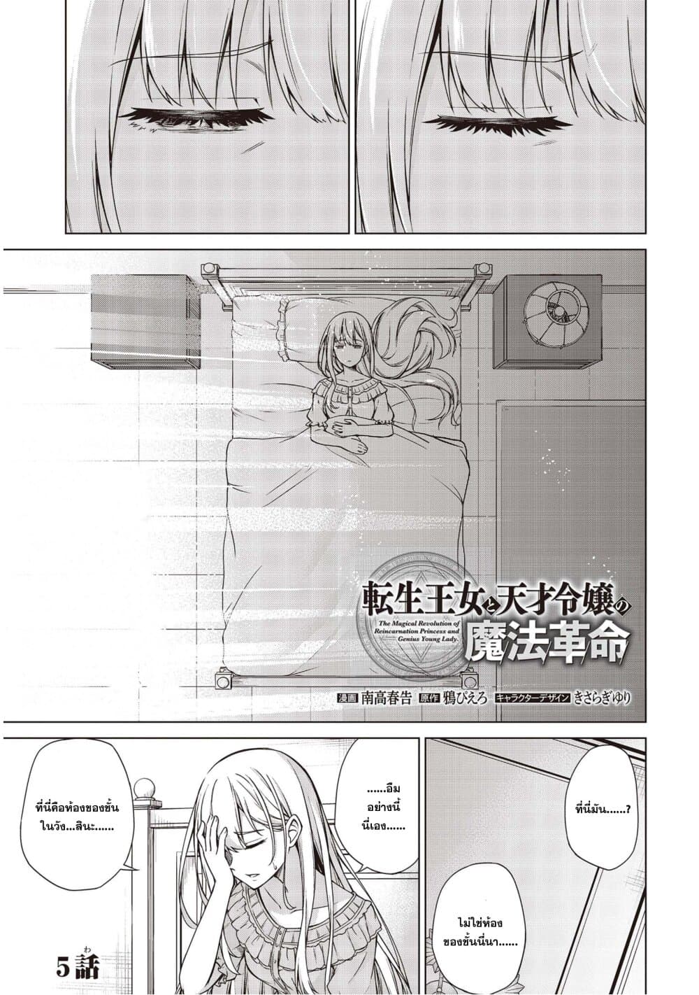 Tensei Oujo to Tensai Reijou no Mahou Kakumei การปฏิวัติเวทมนตร์ขององค์หญิงเกิดใหม่และคุณหนูอัจฉริยะ 5-5