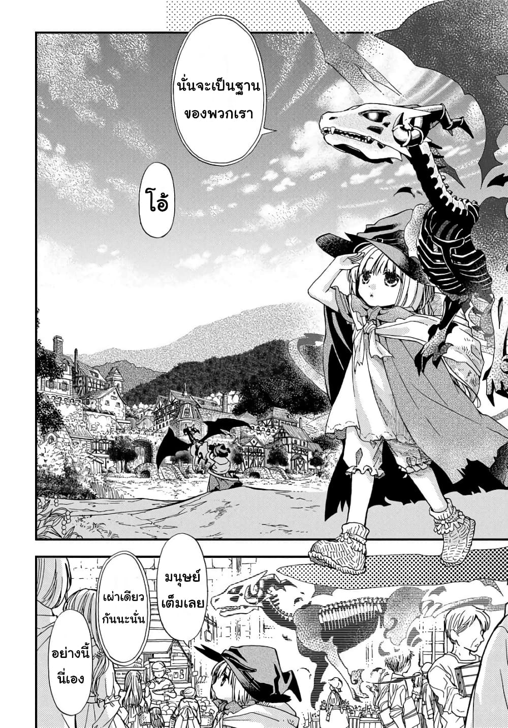 Skull Dragon's Precious Daughter คุณพ่อมังกรกระดูกกับคุณหนูโลลิผู้แสนนุ่มฟู 2-2