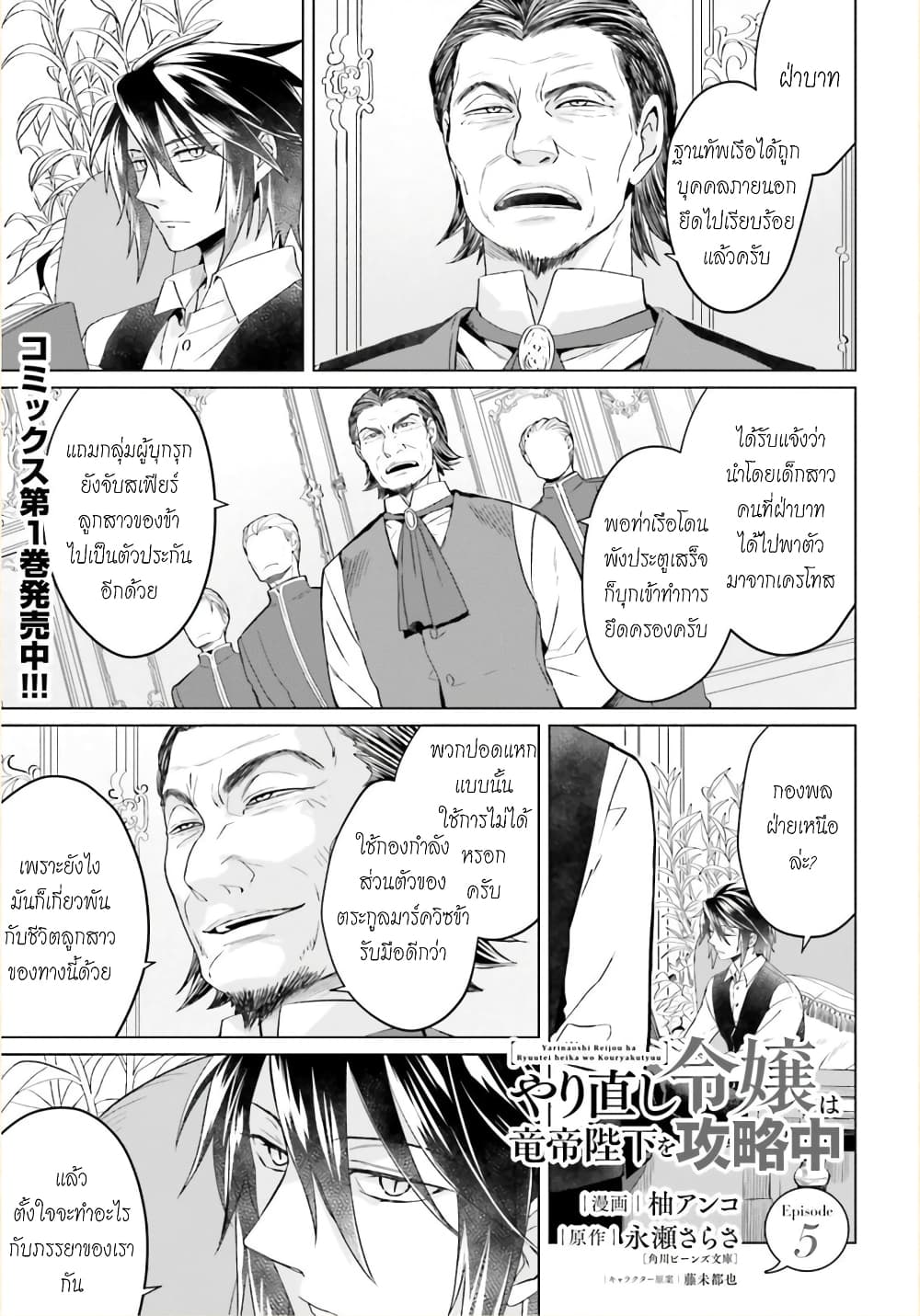 Yarinaoshi Reijou ha Ryuu-mikado Heika wo Kouryakuchuu หนีซิสคอนปะโลลิคอน 5-5