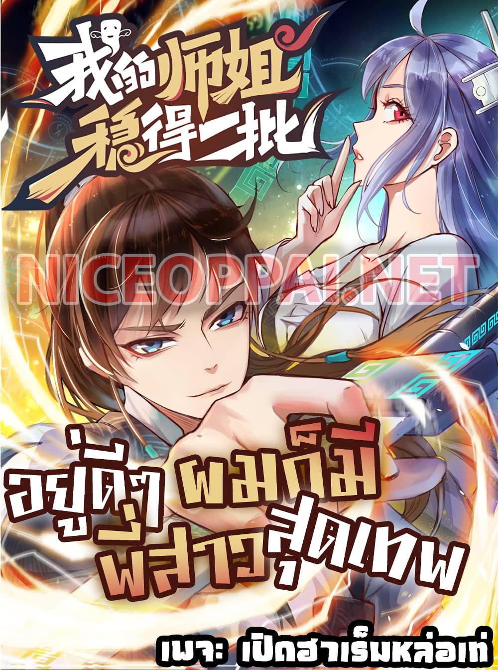 The Cultivators Immortal Is My Sister อยู่ดีๆผมก็มีพี่สาวสุดเทพ 81-81