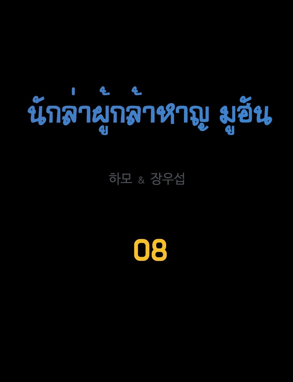 Ultimate Hunter Infinite 8-8