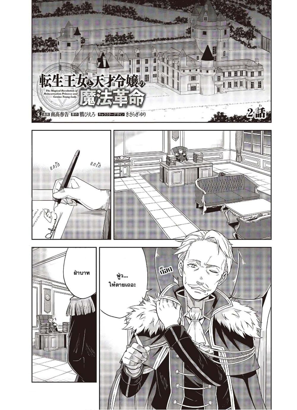 Tensei Oujo to Tensai Reijou no Mahou Kakumei การปฏิวัติเวทมนตร์ขององค์หญิงเกิดใหม่และคุณหนูอัจฉริยะ 2-2