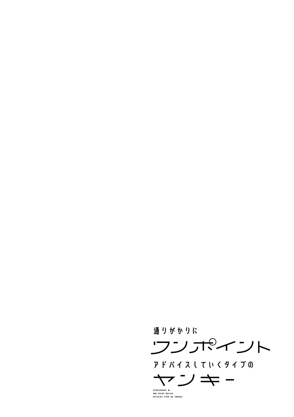 Toorigakari ni One Point Advice shite iku Type no Yankee 1-1