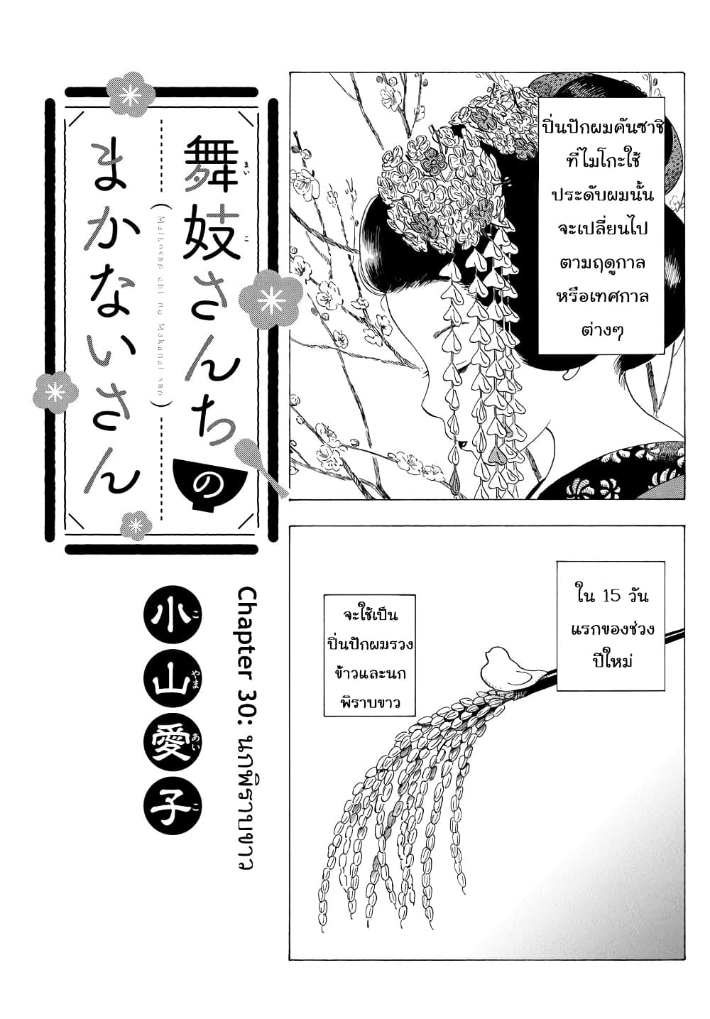 Maiko-san Chi no Makanai-san 30-นกพิราบขาว