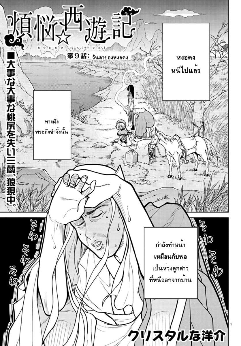 Bonnou Saiyuuki ไซอิ๋วสายบาป 9-วันลาของหงอคง