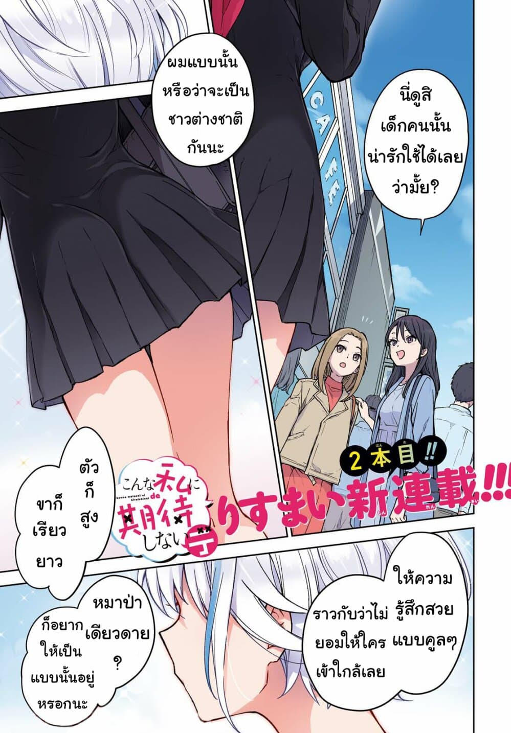 Konna Watashi ni Kitaishinai de อย่ามาคาดหวังกับคนแบบชั้น 1-เอริเชียผู้ไม่ยอมเสียตัวตน