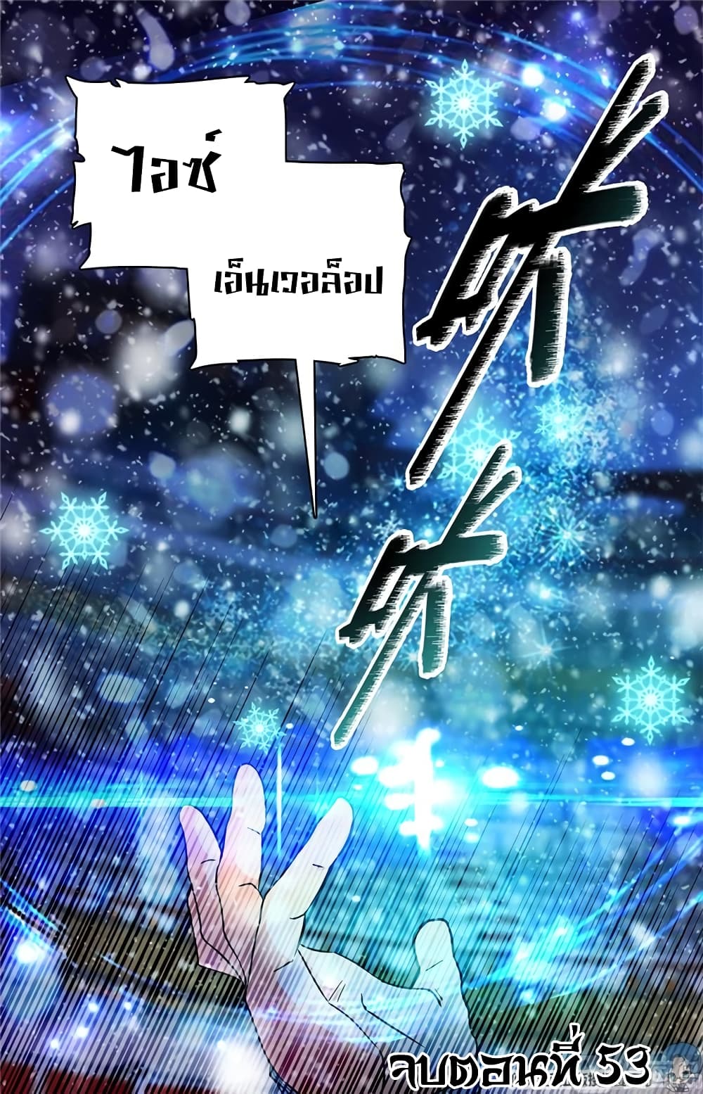 Versatile Mage จอมเวทย์เต็มพิกัด 53-53