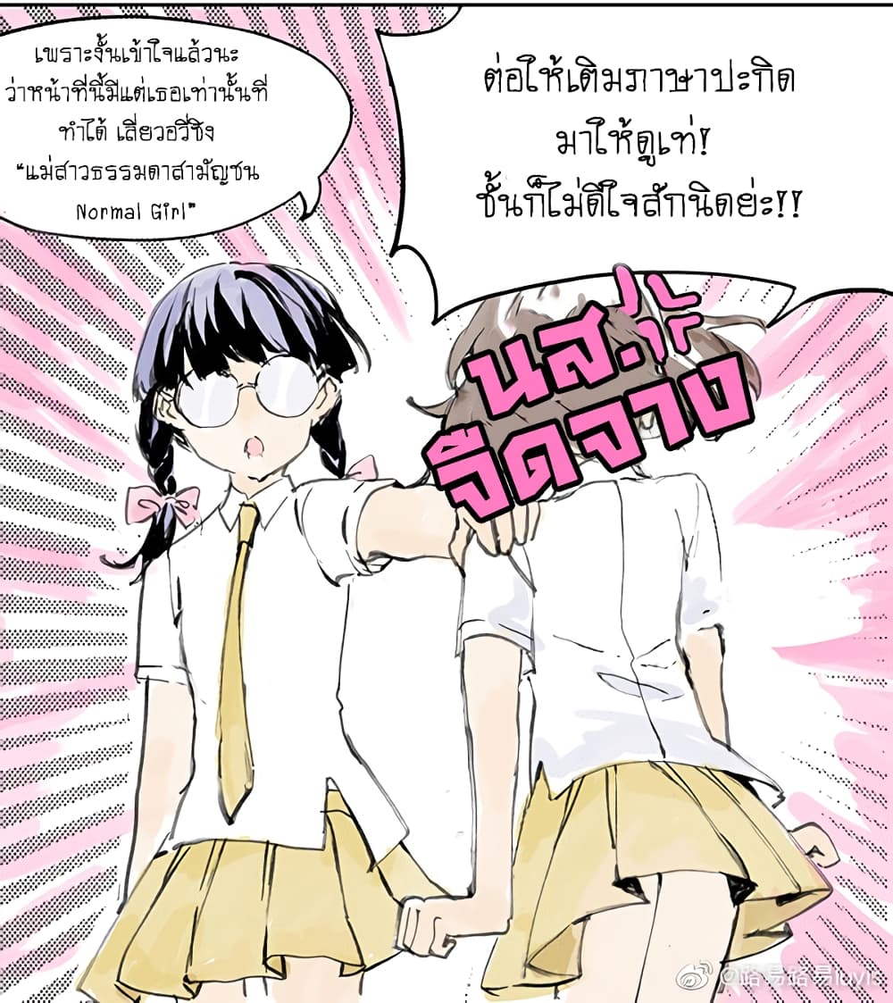 Wo de Tong Xue Hen Qi Guai เพื่อนร่วมห้องของชั้นโคตรประหลาด 8-การจู่โจมของสาวน้อยธรรมดา n