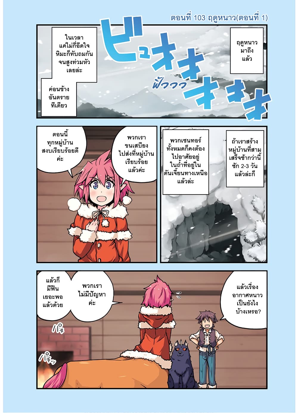 Isekai Nonbiri Nouka ชีวิตเกษตรตามใจ ในต่างโลก 103-103