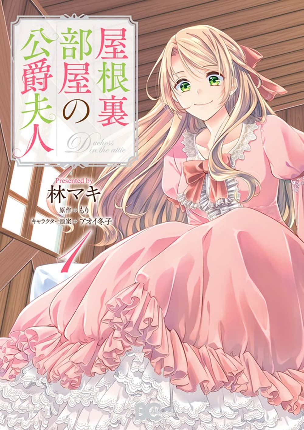 Yane Urabeya no Koushaku Fujin 10-เริ่มลุย