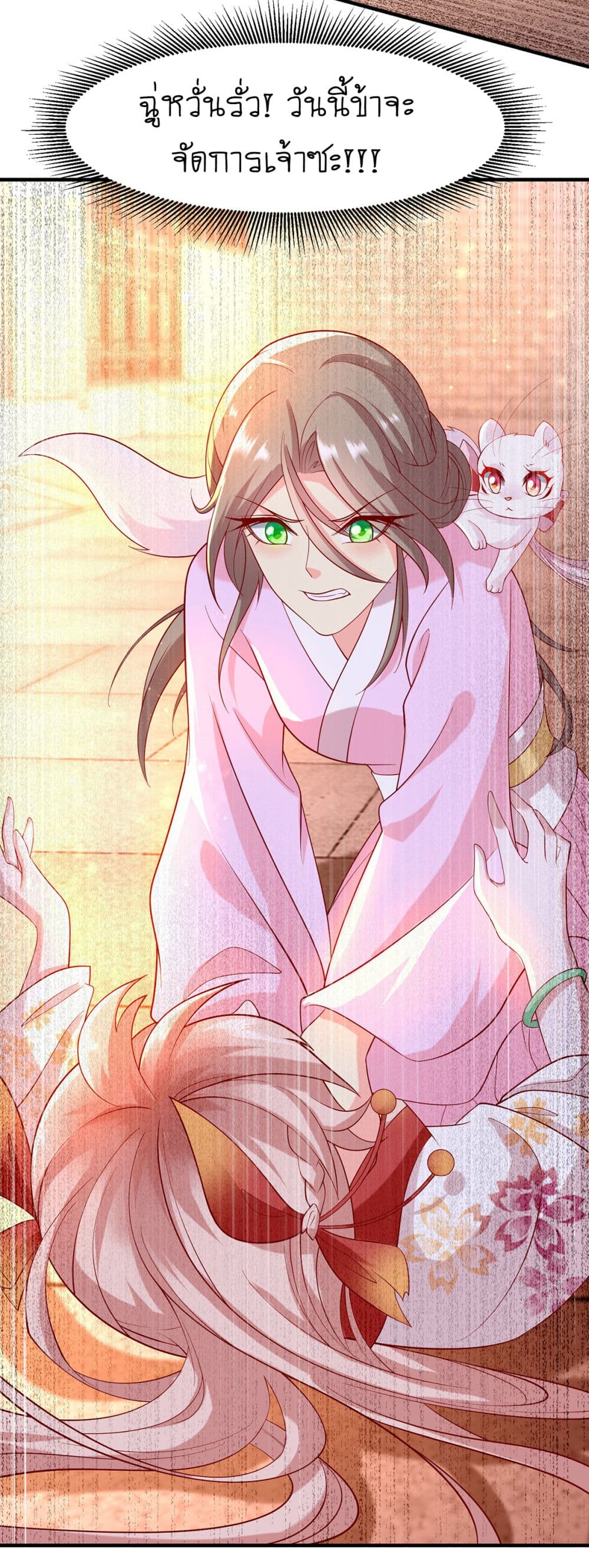 Yang Shou Wei Fei เลี้ยงสัตว์ร้ายให้กลายเป็นชายา 9-บุกไปล้างแค้น
