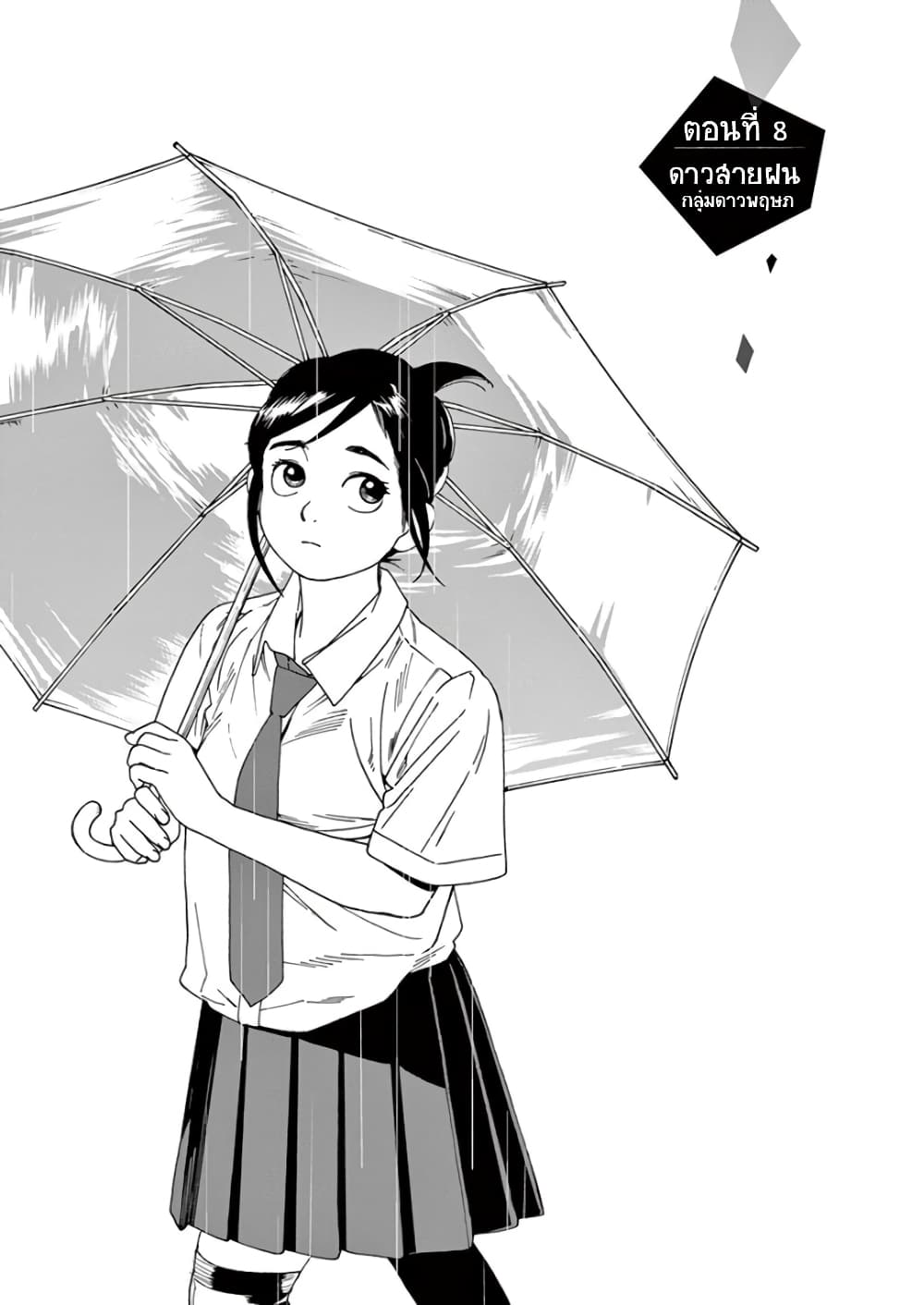 Kimi wa Houkago Insomnia 8-ดาวสายฝน