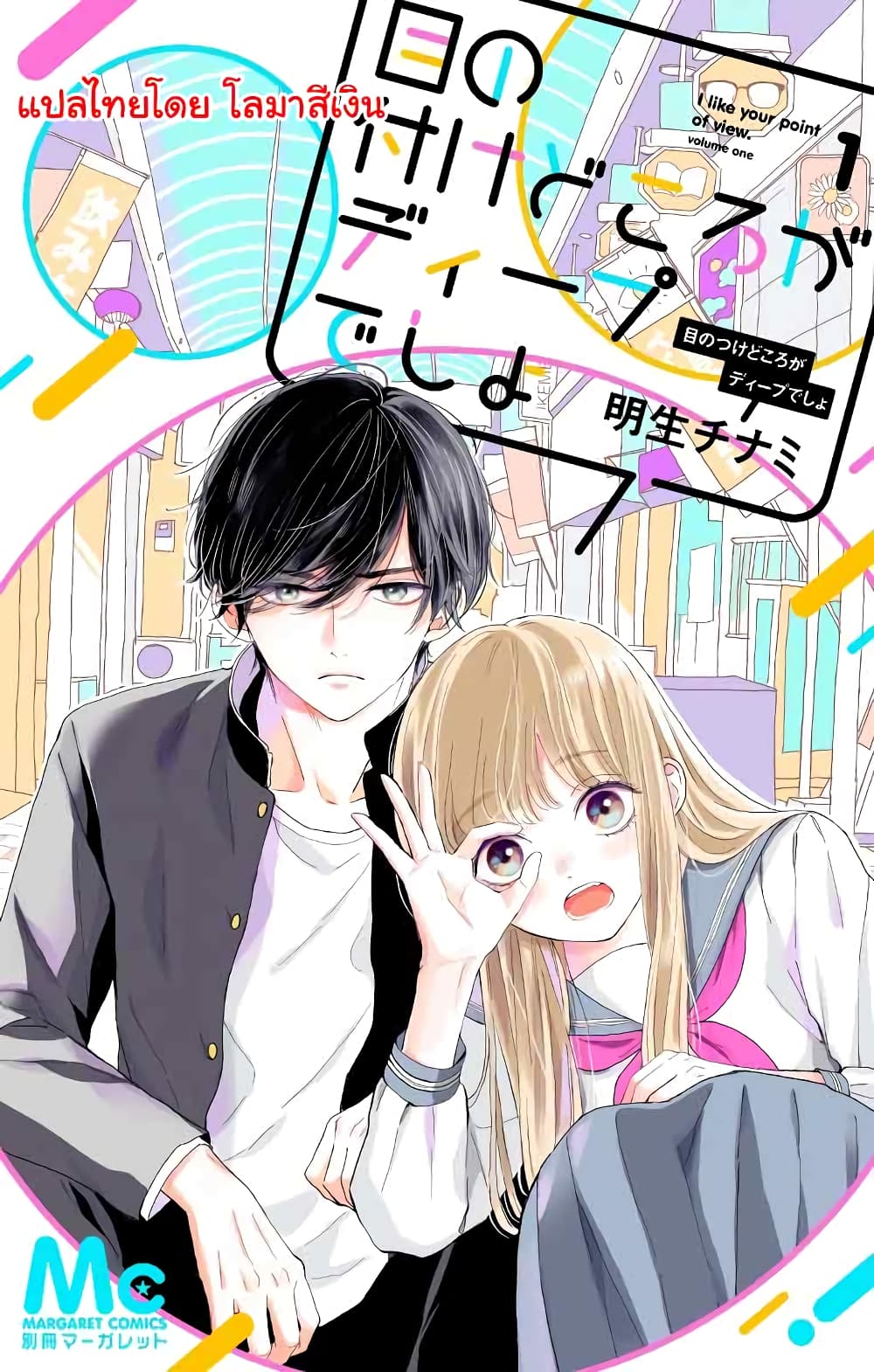 Me no Tsukedokoro ga Deep Desho 1-อกหัก