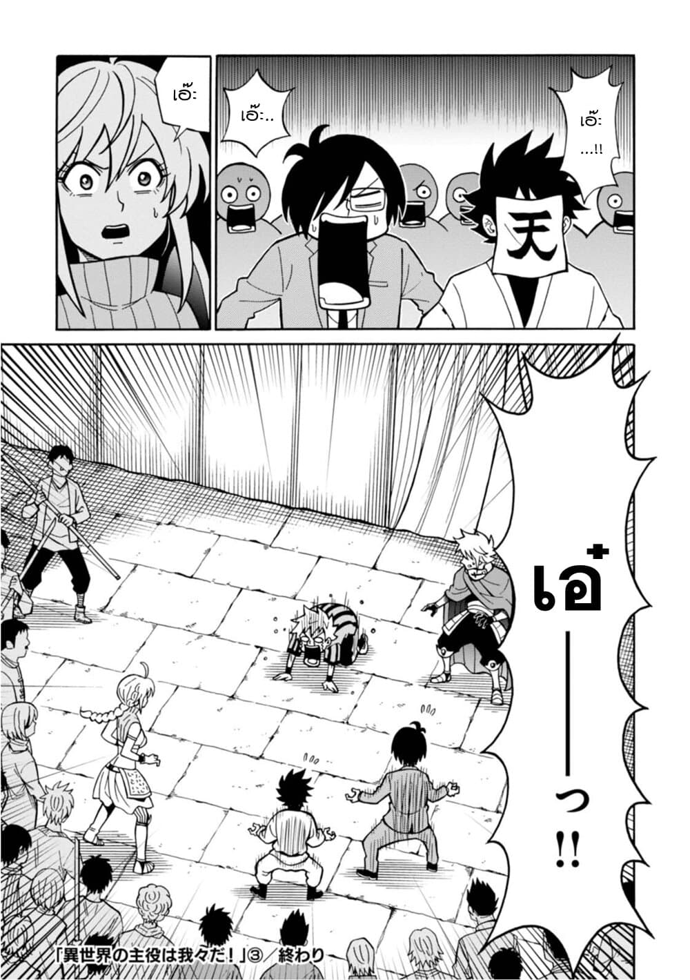 Isekai no Shuyaku wa Wareware da! ตัวเอกของต่างโลกก็คือพวกเรานี่แหละ! 16-16