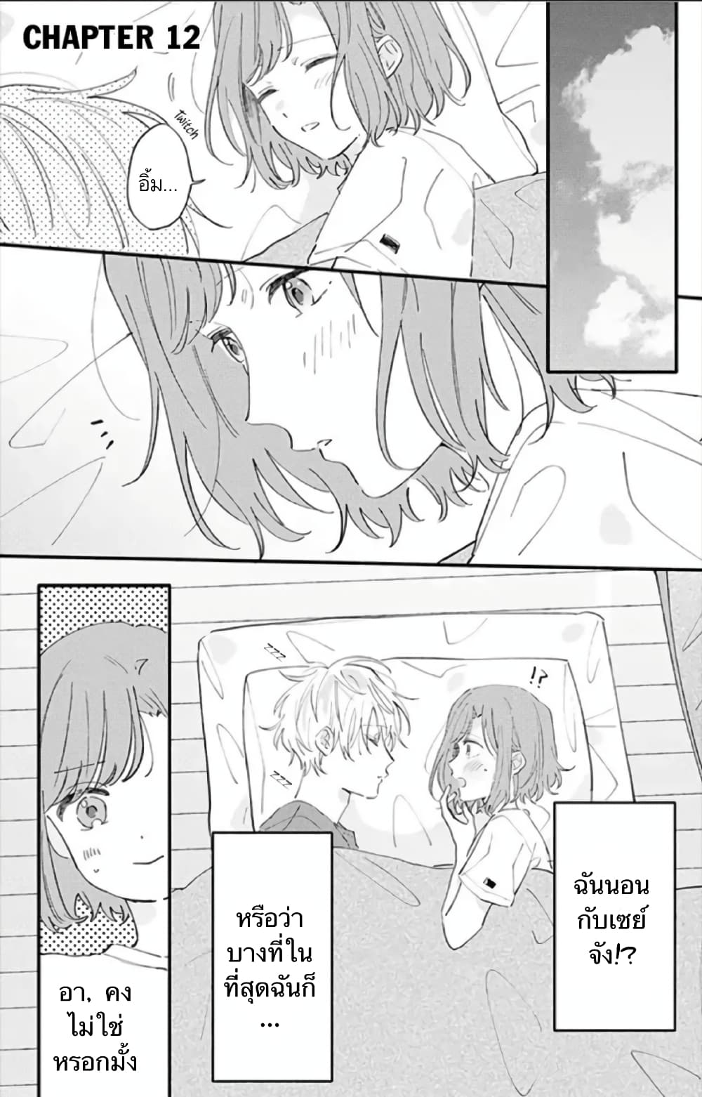 Sei-chan, Your Love Is Too Much! 12-12