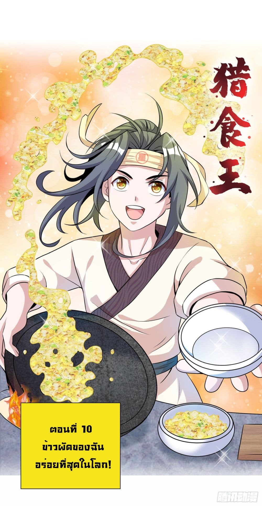 God of Gourmet ราชาแห่งนักล่าอาหาร 10-10