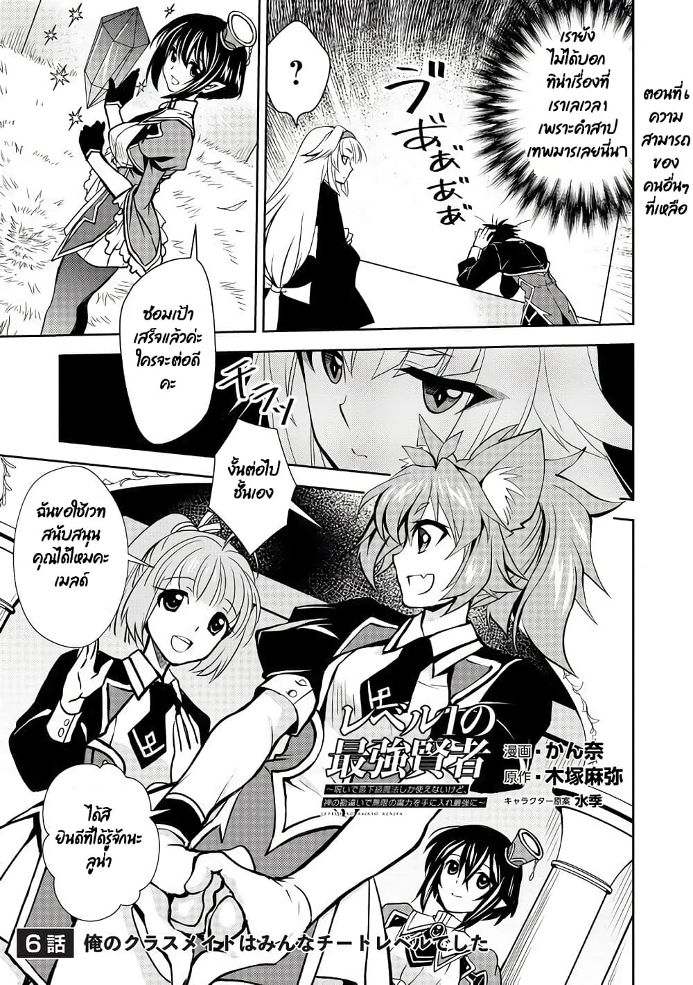 Level 1 no Saikyou kenja ~Noroi de sai kakyuu mahou shika tsukaenaikedo, kami no kanchigai de mugen no maryoku o te ni ire saikyou ni~ 6-ความสามารถของคนที่เหลือ