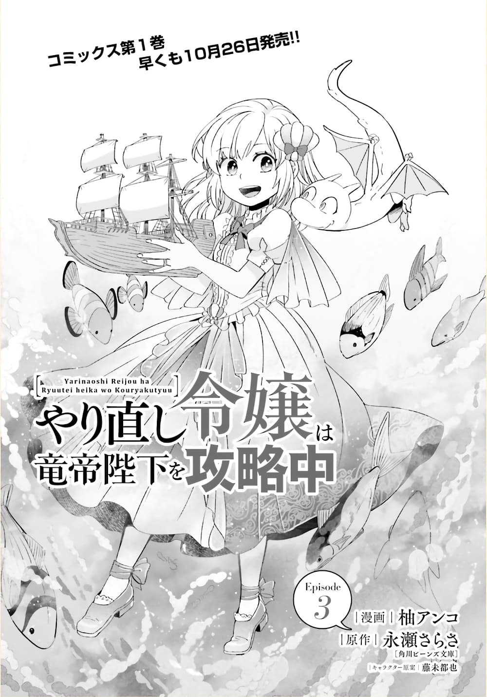 Yarinaoshi Reijou ha Ryuu-mikado Heika wo Kouryakuchuu หนีซิสคอนปะโลลิคอน 3-3