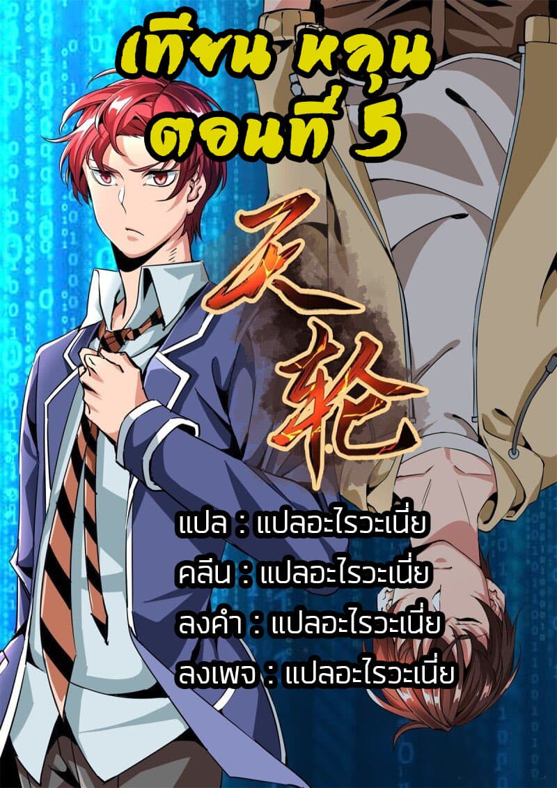 Tian Lun 5-5