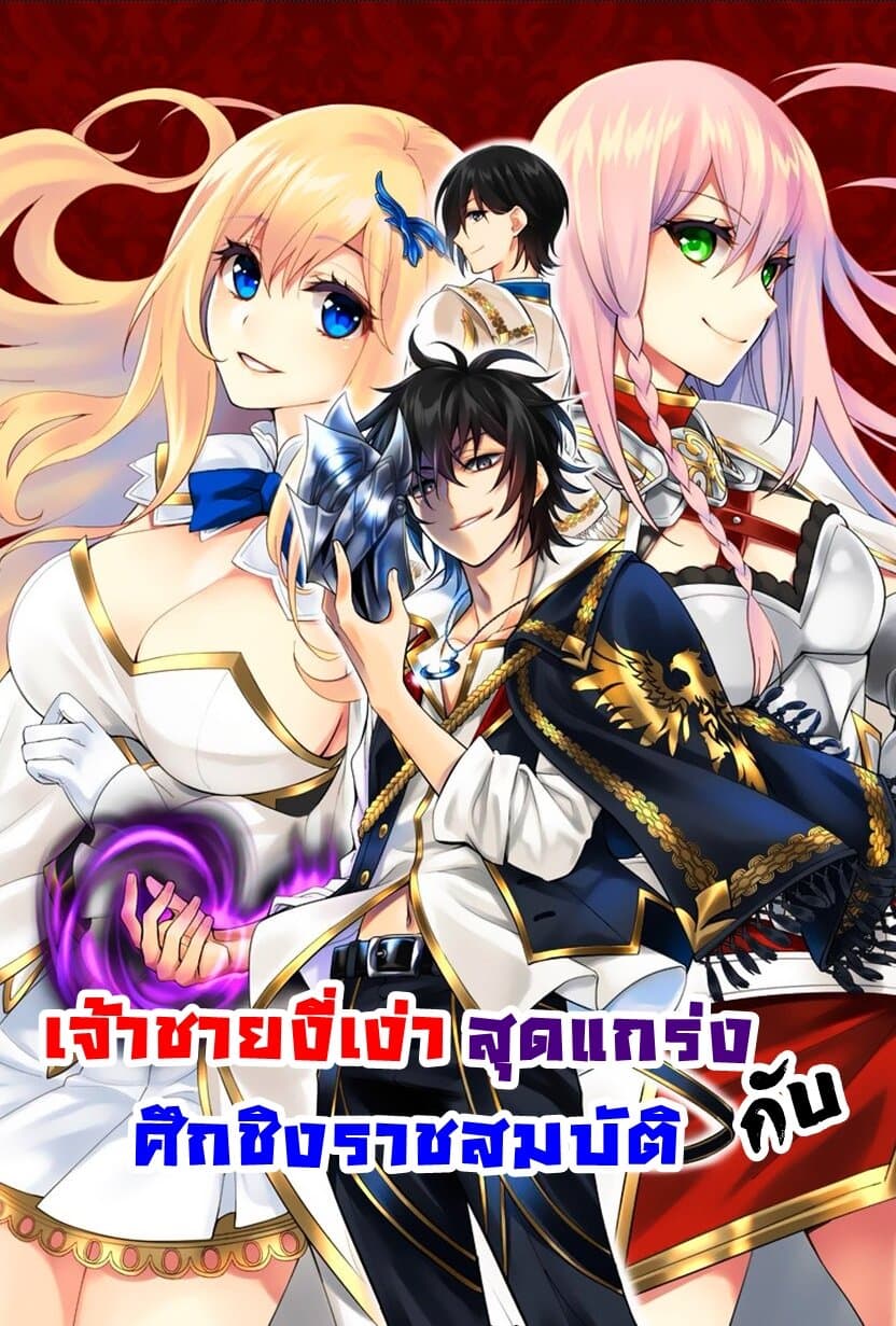 The Strongest Dull Prince’s Secret Battle for the Throne เจ้าชายงี่เง่าสุดแกร่งกับศึกชิงราชสมบัติ 3-3