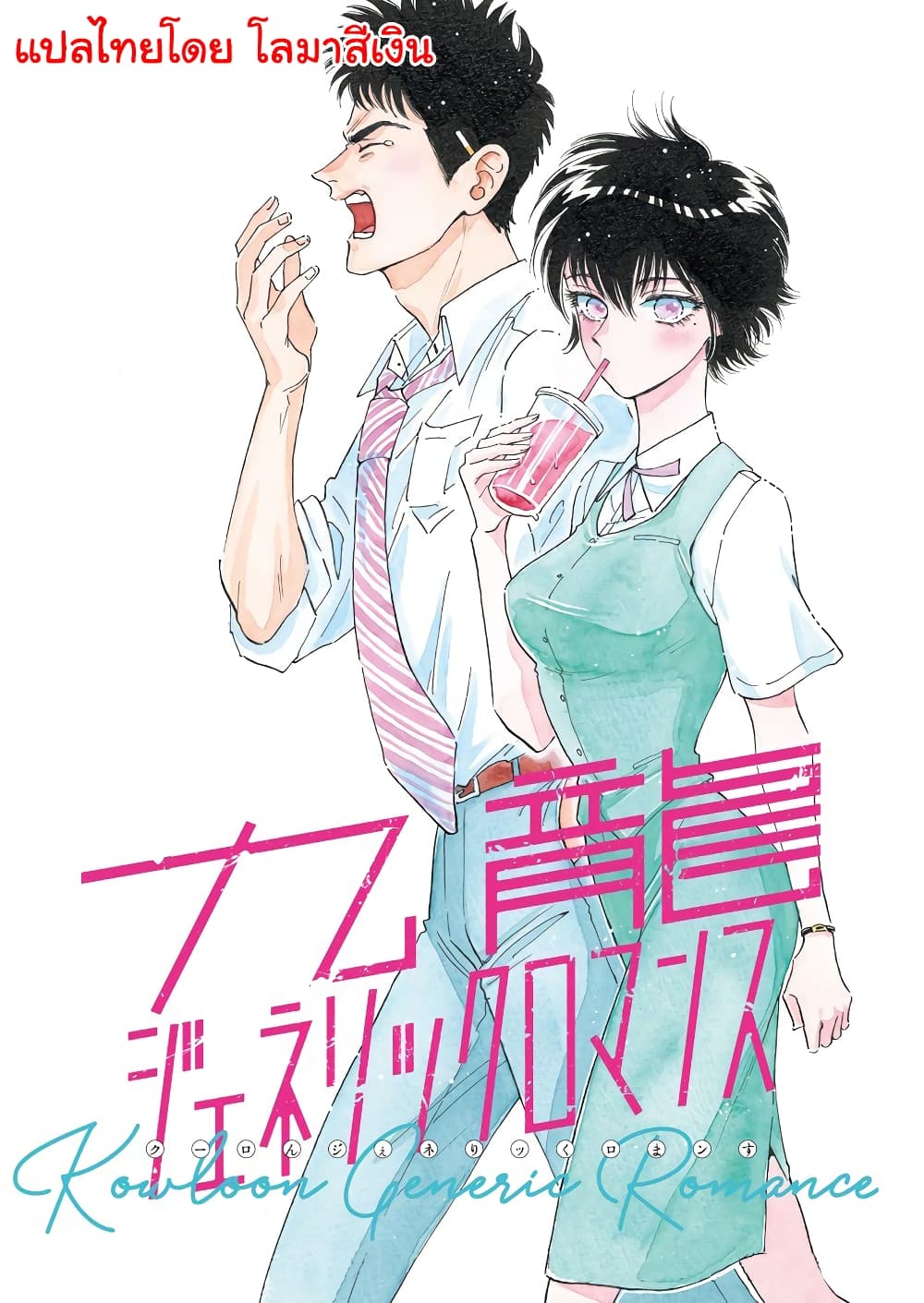 Kowloon Generic Romance 6-เสียงดัง