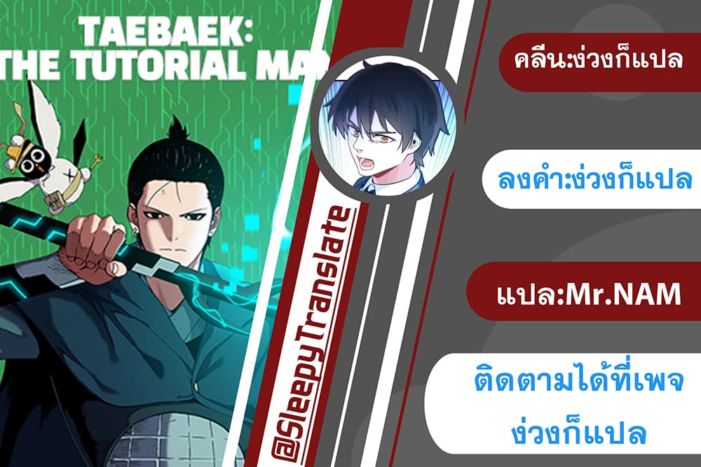 Taebaek: The Tutorial Man 2-2