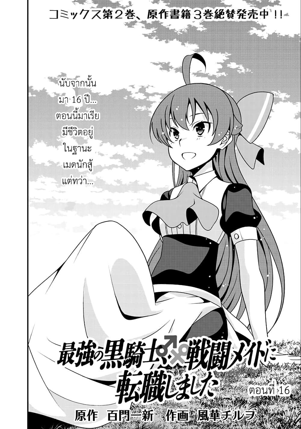 Saikyou no Kurokishi♂, Sentou Maid♀ ni Tenshoku shimashita อัศวินดำสุดแกร่ง เกิดใหม่เป็นเมดนักสู้ 16-เหตุผลของเธอ