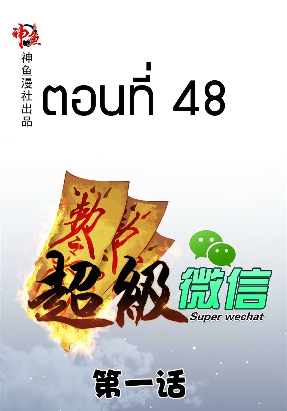 Super Wechat 48-48