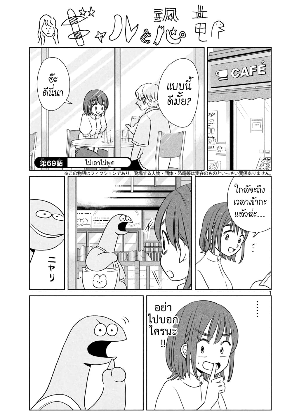 Gal and Dinosaur แกลกับไดโน 69-ไม่เอาไม่พูด