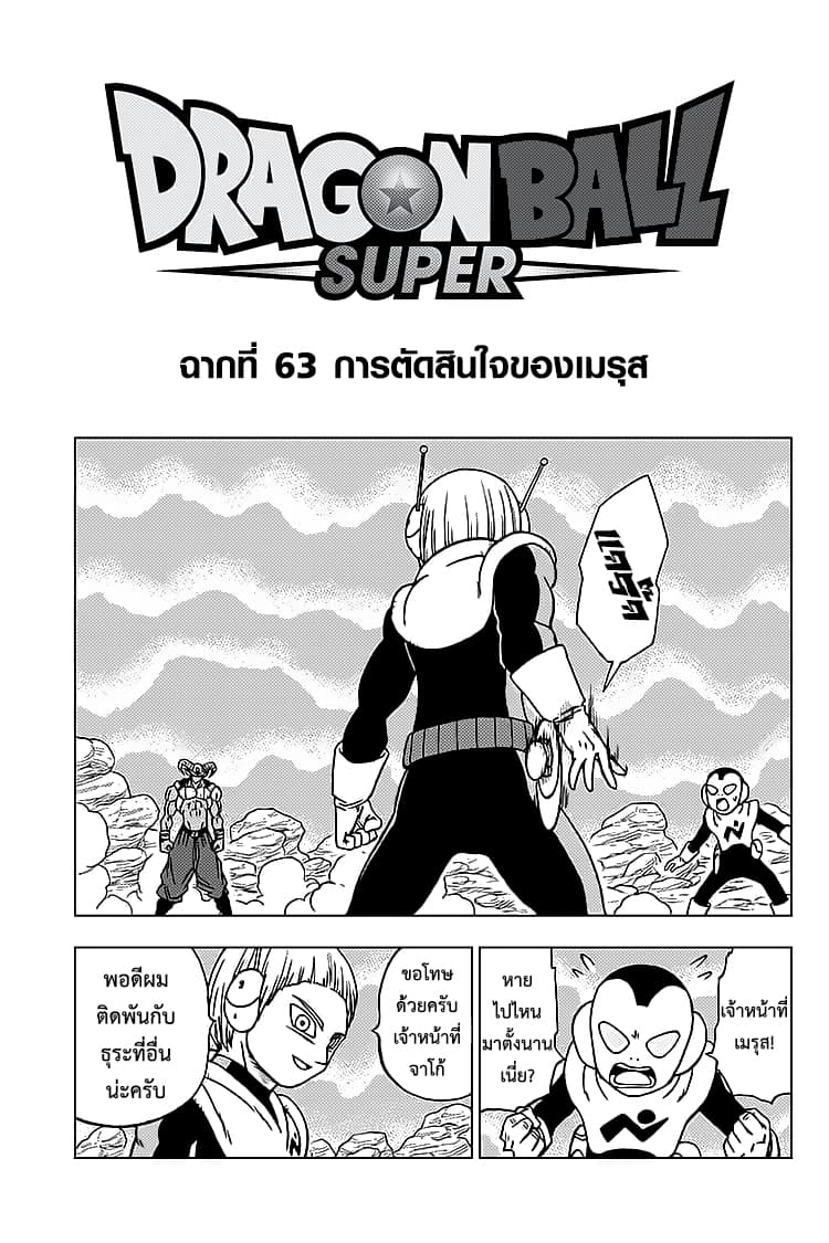 Dragon Ball Super 63-การตัดสินใจของเมรุส